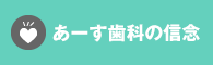 あーす歯科の信念