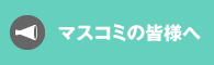 マスコミの皆様へ